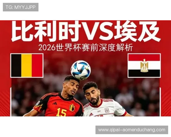 2026年世界杯比利时与埃及交锋历史回顾及比赛亮点预测