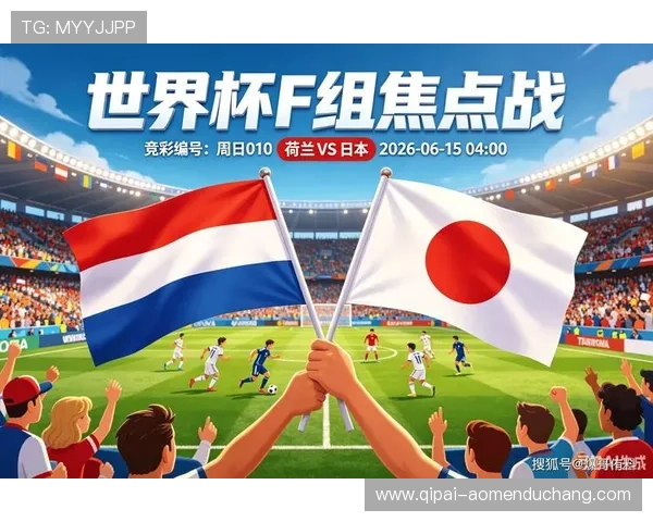 2026年世界杯荷兰VS日本比赛结果预测及双方晋级前景分析